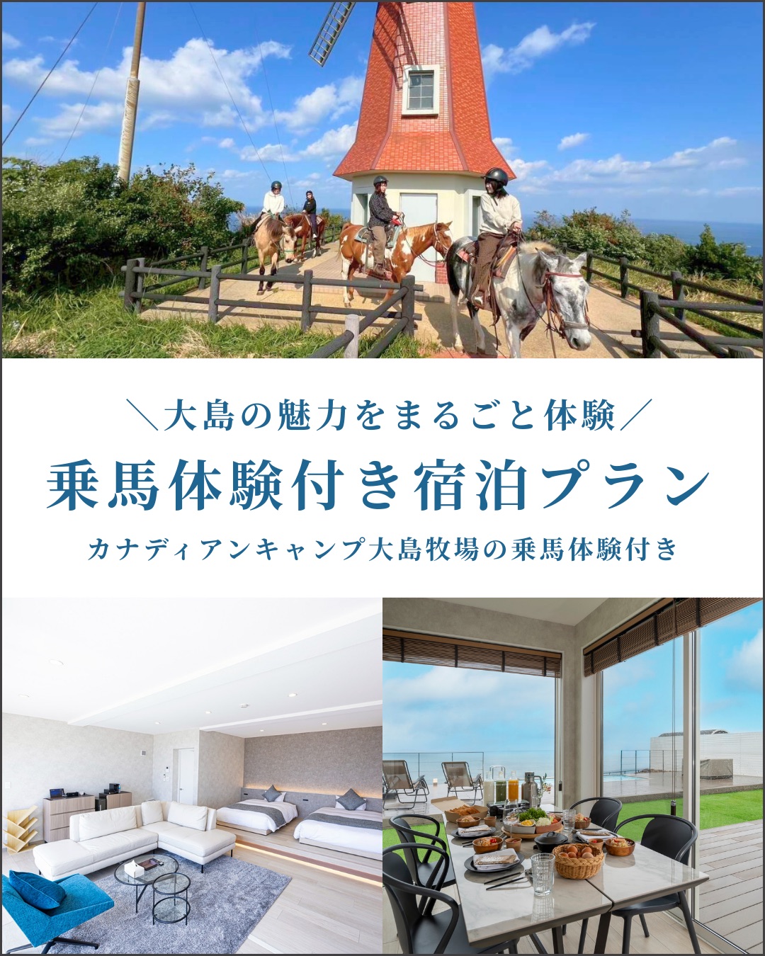 乗馬体験付き宿泊プラン