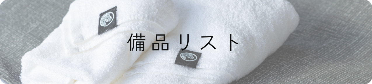 アメニティ