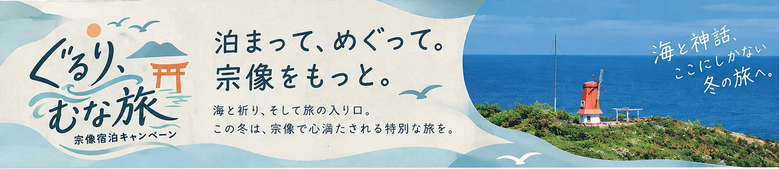 「ぐるり、むな旅」宗像宿泊キャンペーン