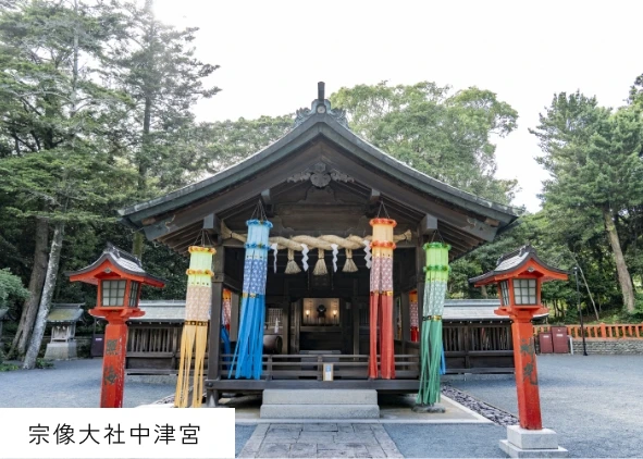 宗像大社中津宮